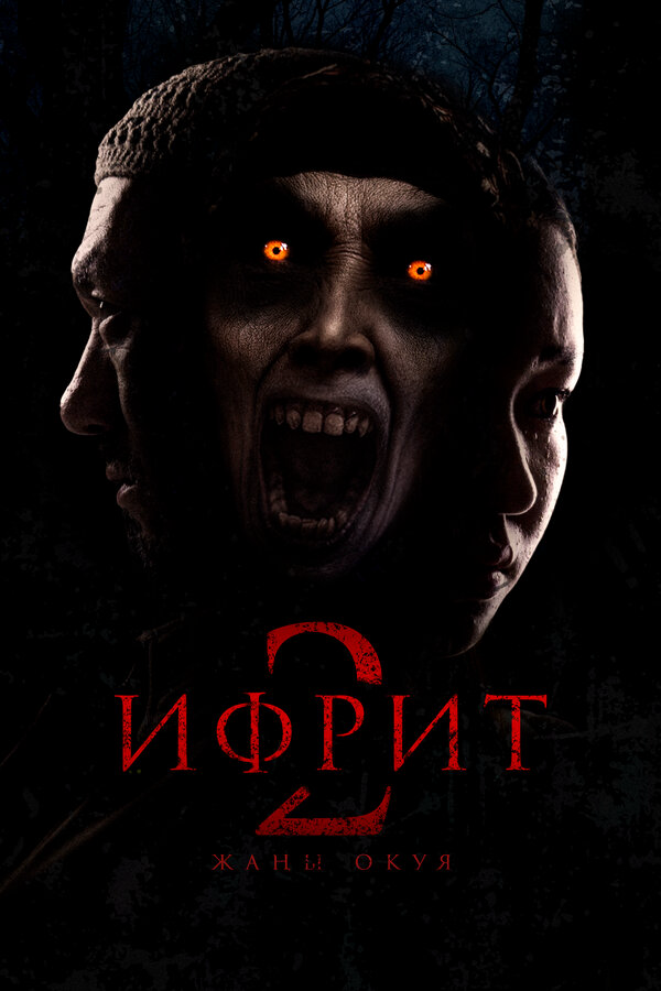 Ифрит 2: Новая история (2025) - смотреть онлайн